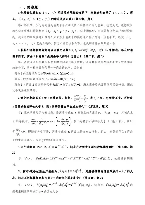 中级微观经济学复习题与答案