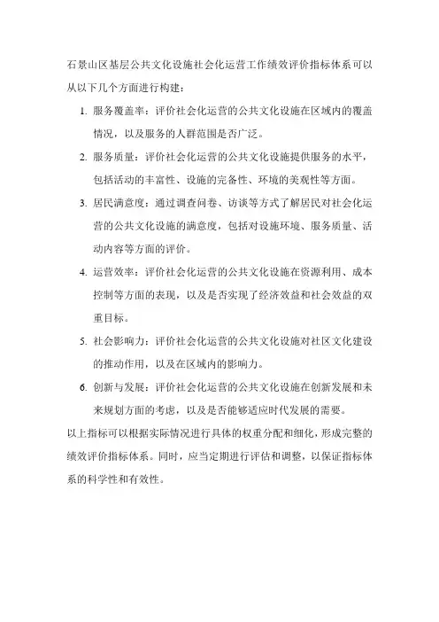 石景山区基层公共文化设施社会化运营工作绩效评价指标体系