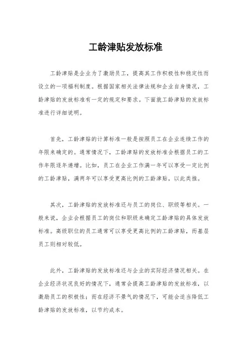 工龄津贴发放标准