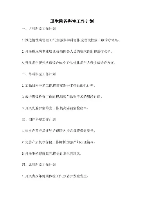 卫生院各科室工作计划