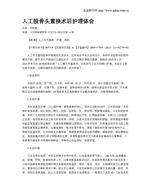 人工股骨头置换术后护理体会