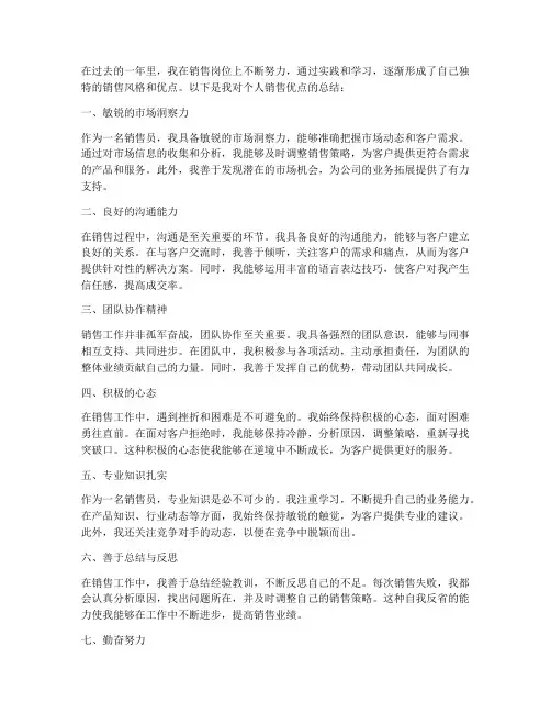 工作总结个人销售优点
