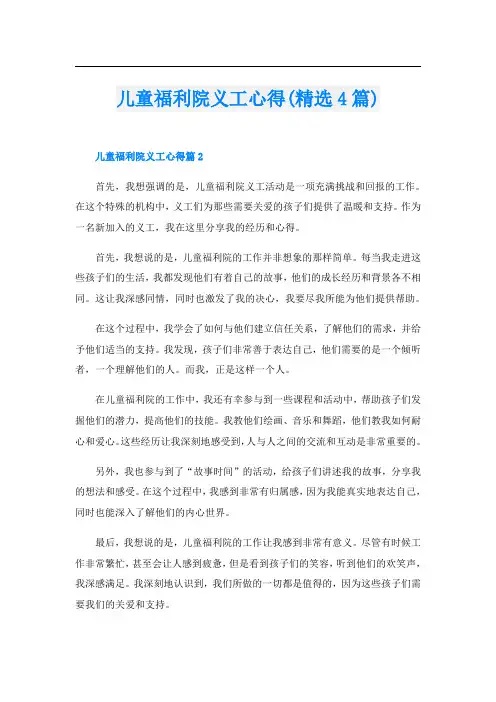 儿童福利院义工心得(精选4篇)