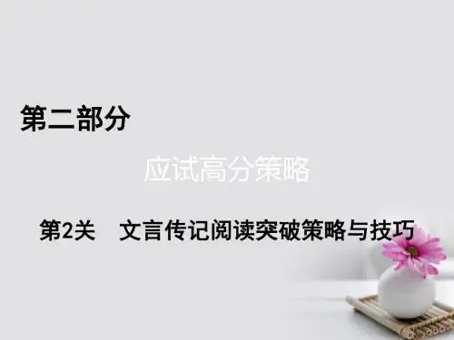 通用版2017高考语文二轮复习第2部分策略与技巧第2关文言传记阅读突破策略与技巧课件