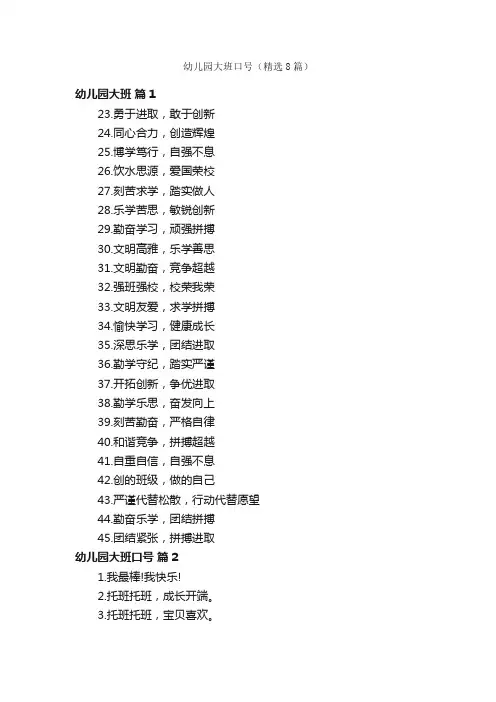 幼儿园大班口号（精选8篇）