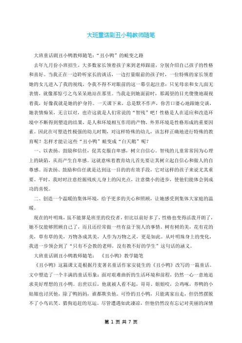 大班童话剧丑小鸭教师随笔