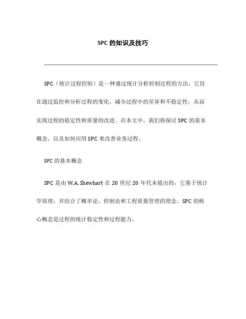 SPC的知识及技巧