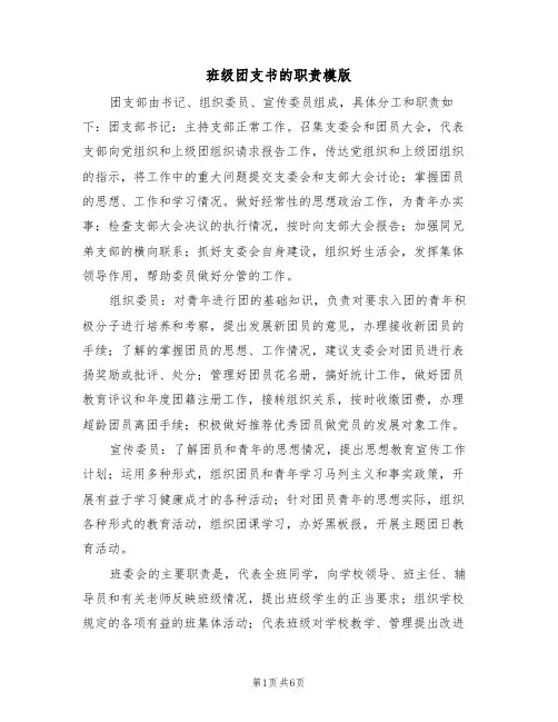 班级团支书的职责模版（2篇）