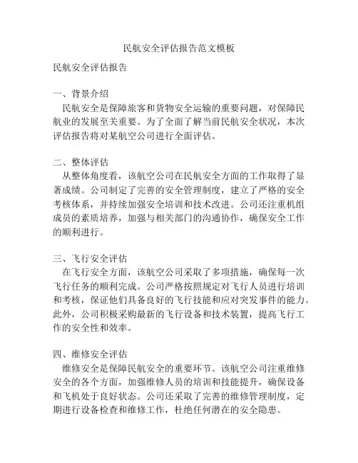 民航安全评估报告范文模板