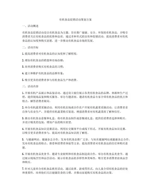 有机食品促销活动策划方案