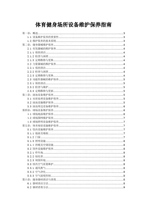 体育健身场所设备维护保养指南