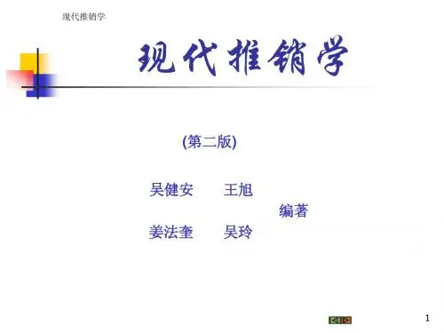 现代推销学(第三版)教案