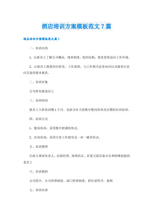 酒店培训方案模板范文7篇