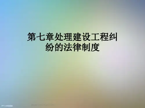 第七章处理建设工程纠纷的法律制度