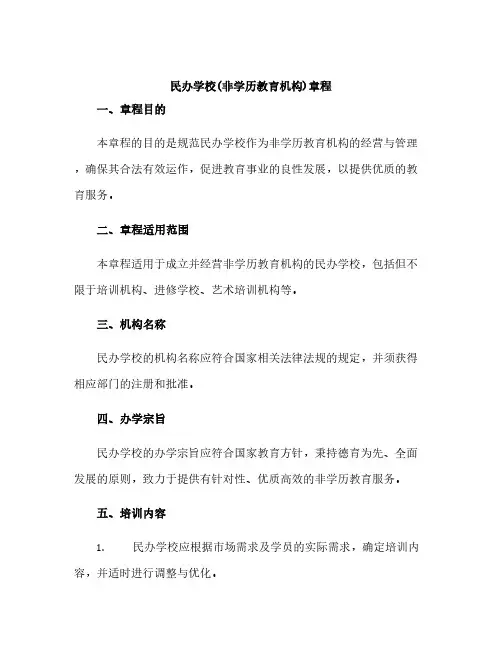民办学校(非学历教育机构)章程