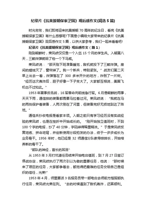 纪录片《抗美援朝保家卫国》观后感作文（精选5篇）