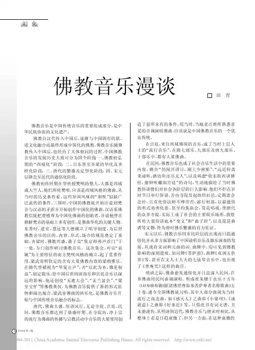佛教音乐漫谈