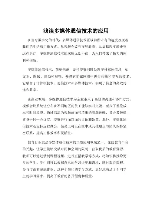 浅谈多媒体通信技术的应用