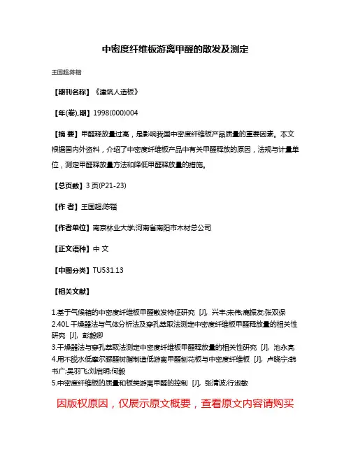 中密度纤维板游离甲醛的散发及测定