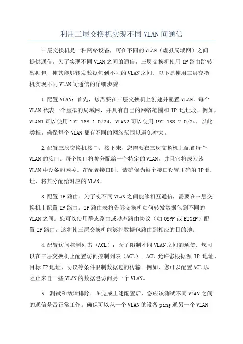 利用三层交换机实现不同VLAN间通信