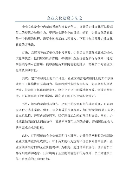 企业文化建设方法论