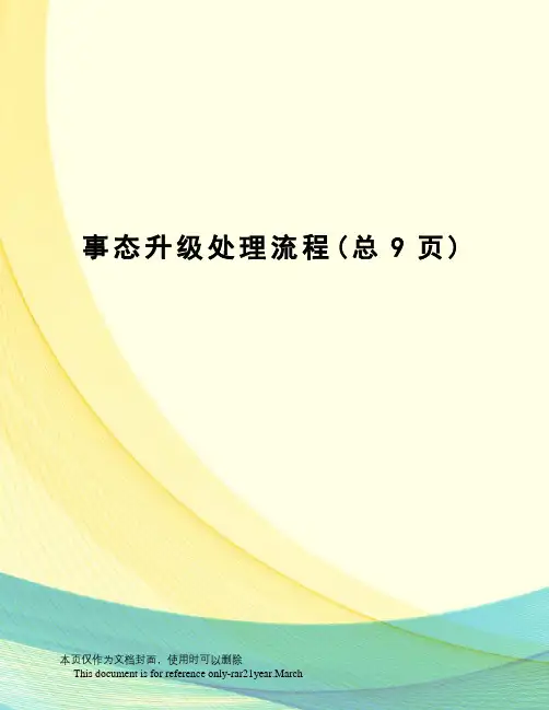 事态升级处理流程