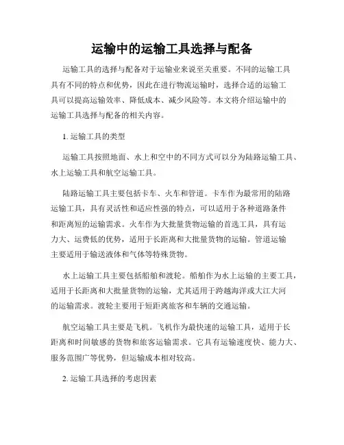 运输中的运输工具选择与配备