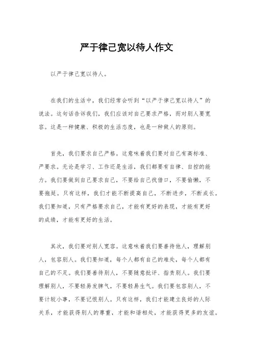 严于律己宽以待人作文