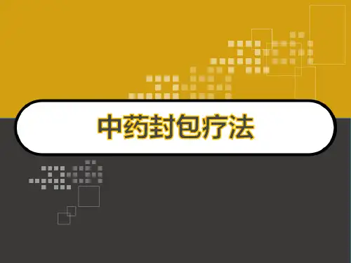 中药封包疗法 PPT