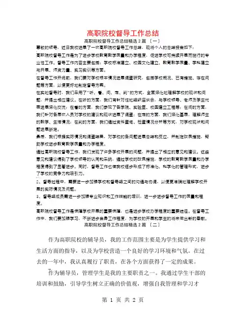 高职院校督导工作总结2篇