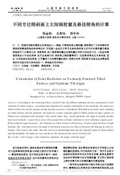 不同方位倾斜面上太阳辐射量及最佳倾角的计算