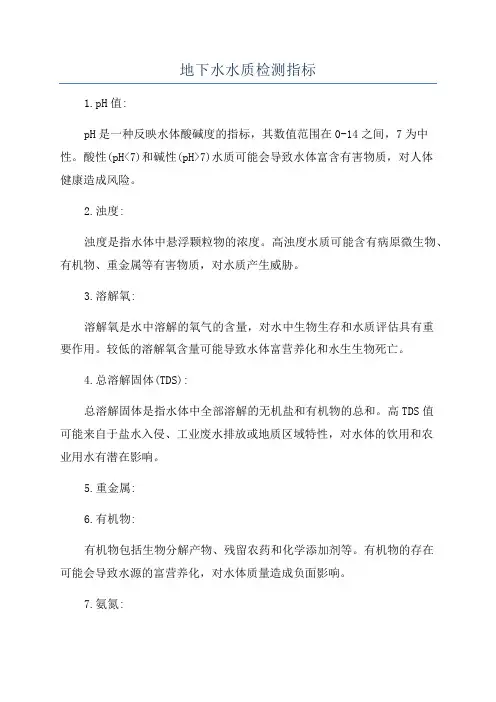 地下水水质检测指标
