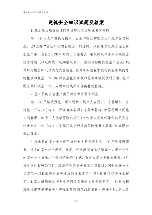 建筑安全知识试题及答案