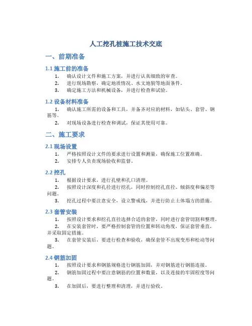 人工挖孔桩施工技术交底