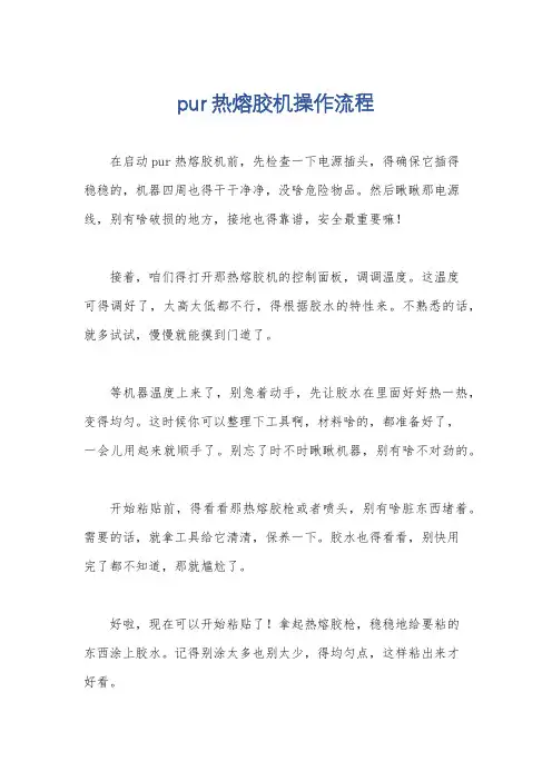 pur热熔胶机操作流程