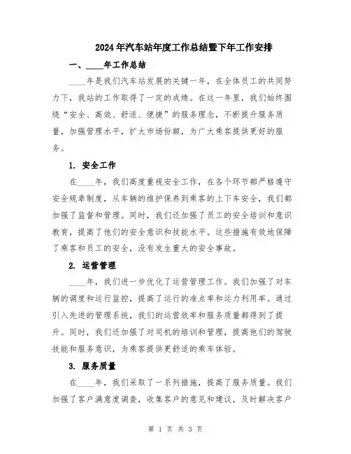 2024年汽车站年度工作总结暨下年工作安排