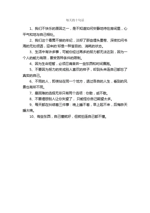 每天的十句话