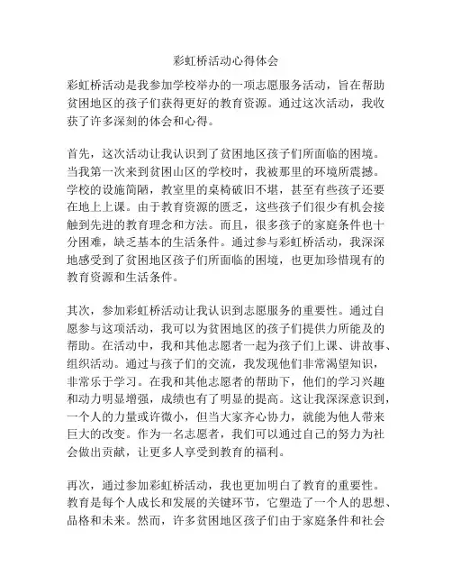 彩虹桥活动心得体会
