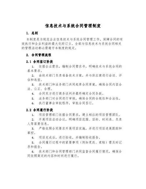 信息技术与系统合同管理制度