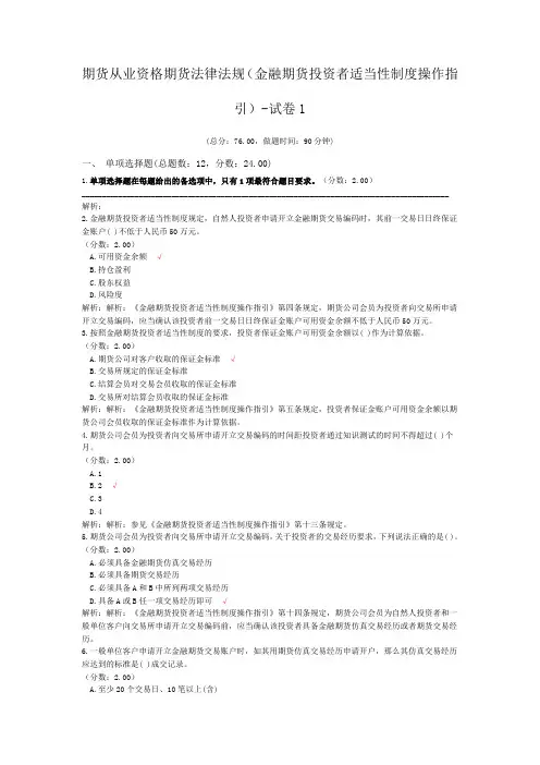 期货从业资格期货法律法规(金融期货投资者适当性制度操作指引)-试卷1