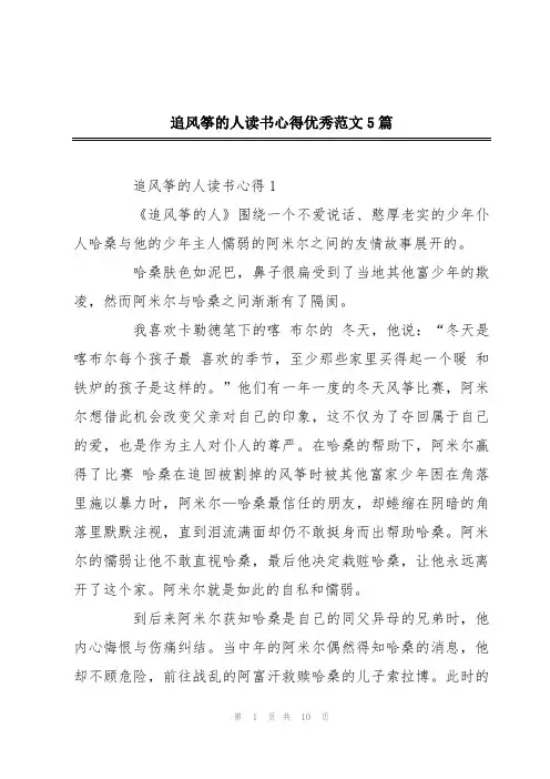 追风筝的人读书心得优秀范文5篇