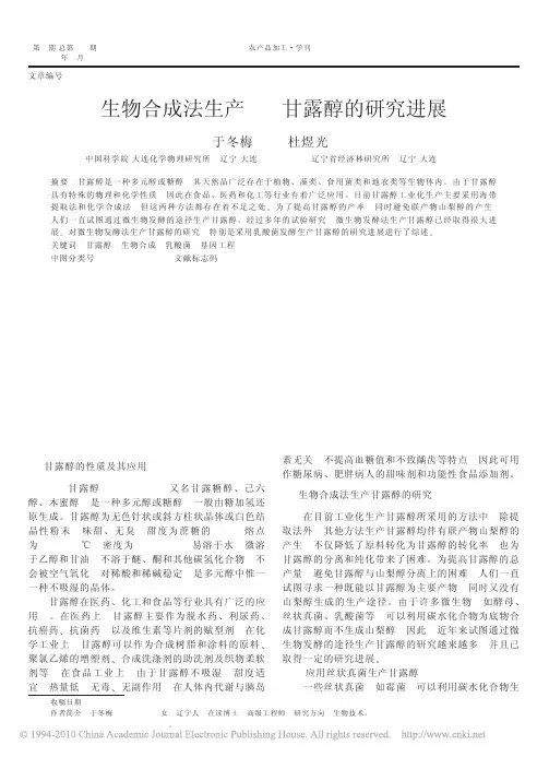 生物合成法生产D_甘露醇的研究进展