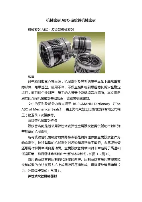 机械密封ABC-波纹管机械密封