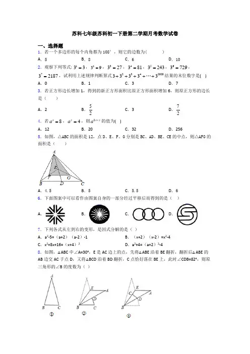 苏科七年级苏科初一下册第二学期月考数学试卷
