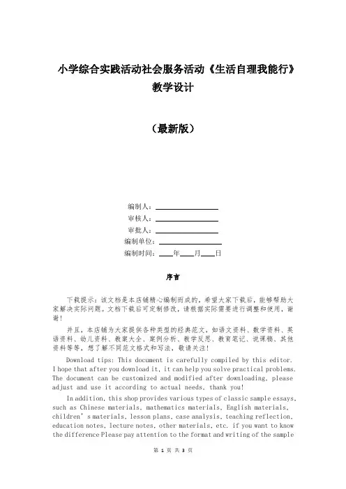 小学综合实践活动社会服务活动《生活自理我能行》教学设计