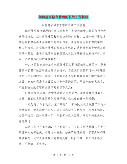 如何建立城市管理的长效工作机制