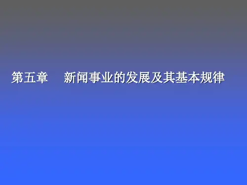 新闻学概论_第五章_新闻事业的发展及其基本规律