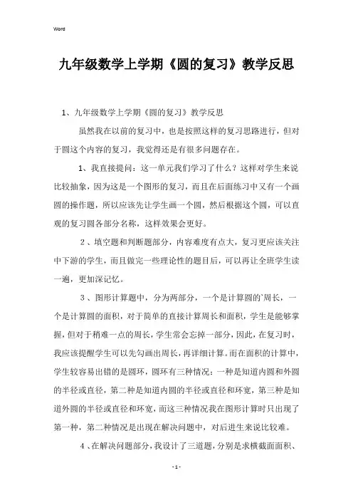 九年级数学上学期《圆的复习》教学反思
