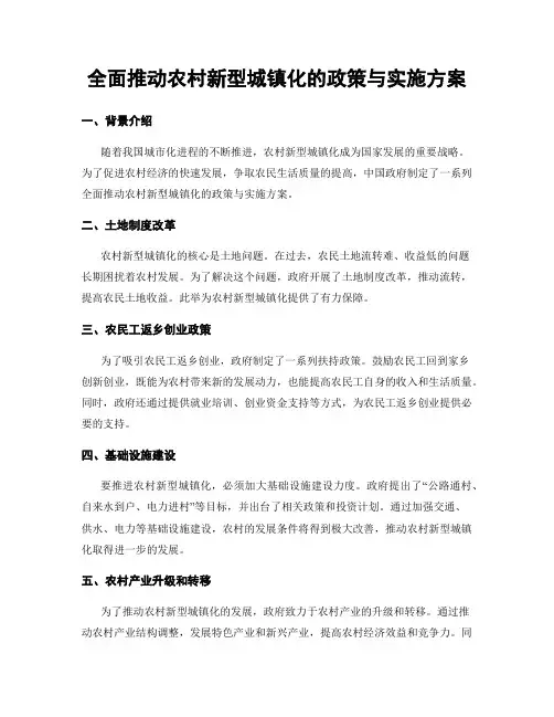 全面推动农村新型城镇化的政策与实施方案