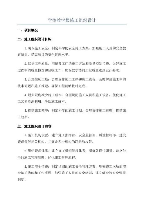 学校教学楼施工组织设计
